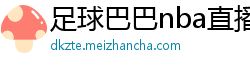 足球巴巴nba直播